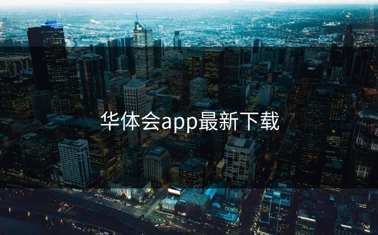 华体会app最新下载 华体会app最新下载
