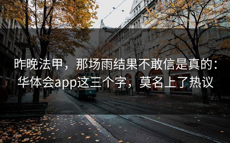 昨晚法甲，那场雨结果不敢信是真的：华体会app这三个字，莫名上了热议
