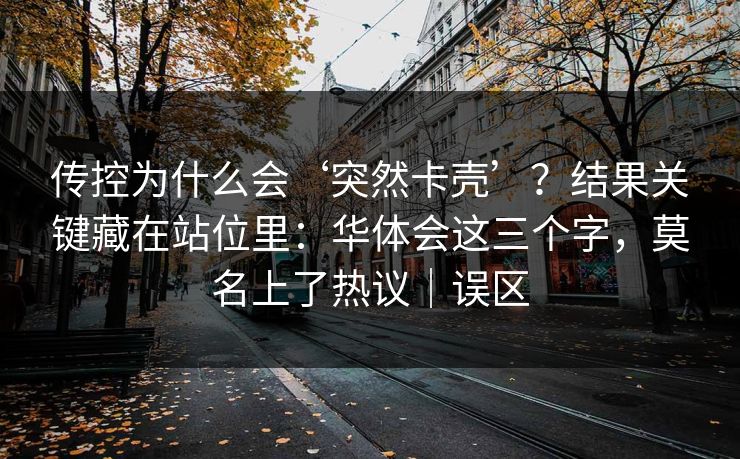 传控为什么会‘突然卡壳’？结果关键藏在站位里：华体会这三个字，莫名上了热议｜误区
