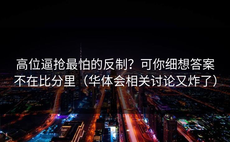 高位逼抢最怕的反制?可你细想答案不在比分里(华体会相关讨论又炸了) 高位逼抢最怕的反制?可你细想答案不在比分里(华体会相关讨论又炸了)
