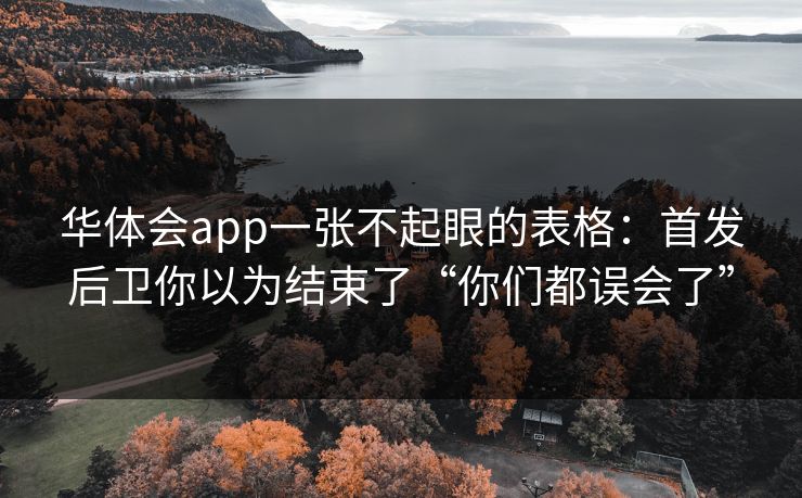 华体会app一张不起眼的表格：首发后卫你以为结束了“你们都误会了”